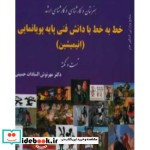 قیمت و خرید کتاب خط به خط با دانش فنی پایه پویانمایی | ایده بوک