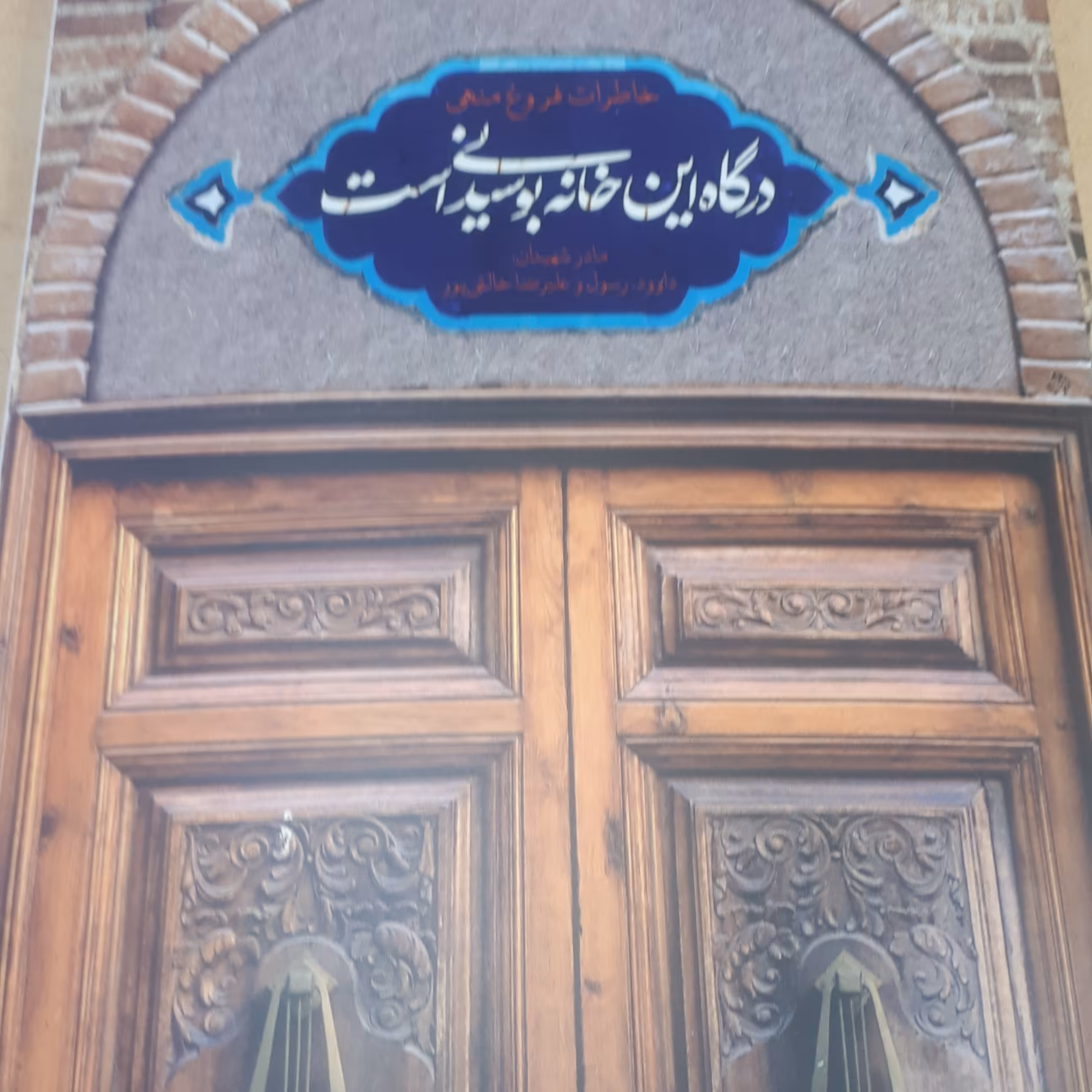 درگاه این خانه بوسیدنیست