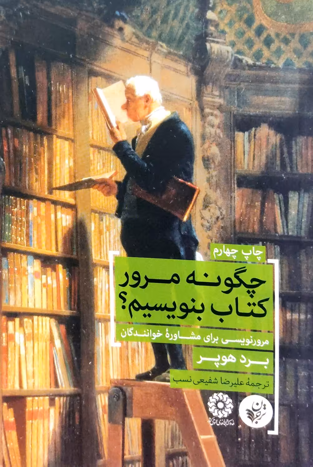 کتاب چگونه مرور کتاب بنویسیم