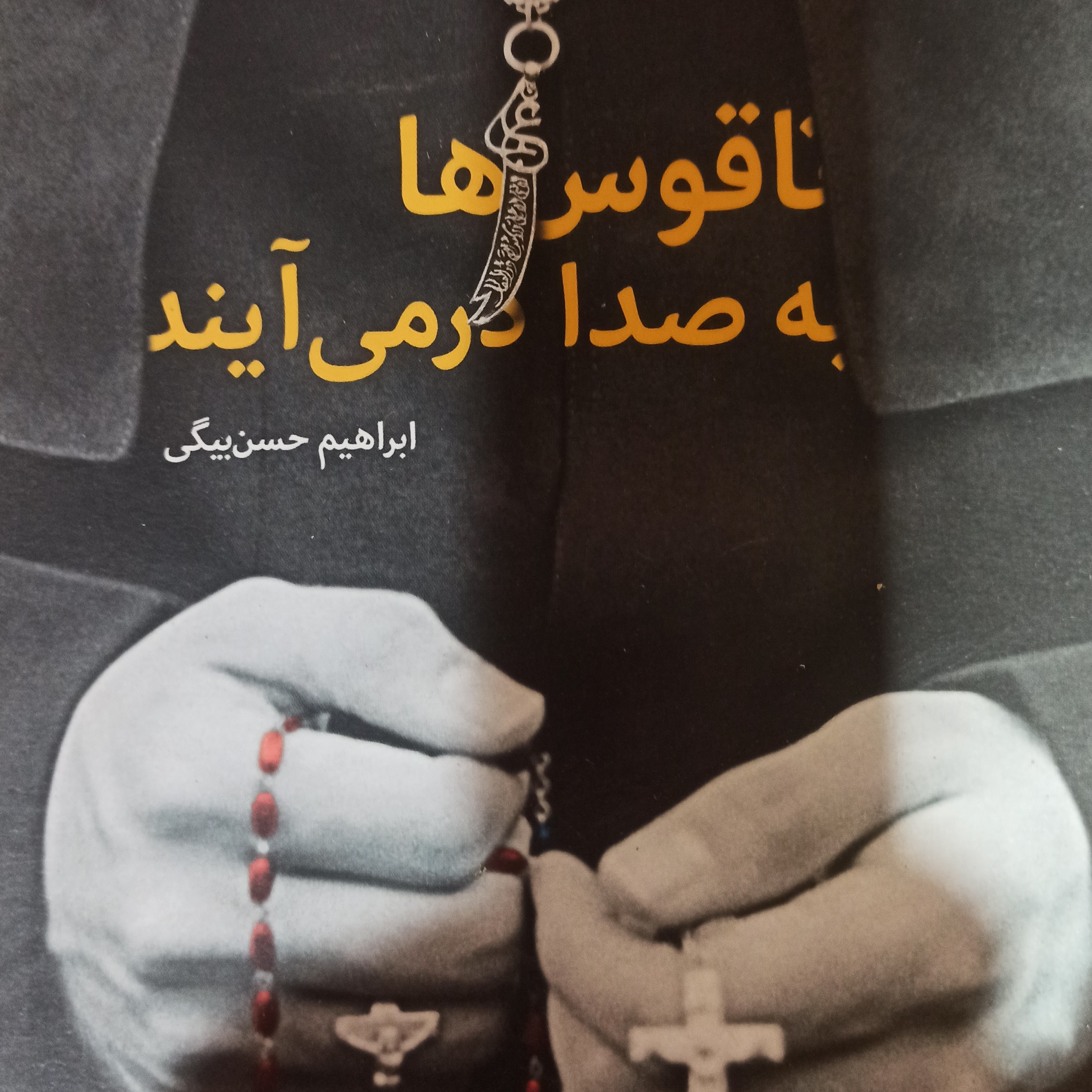 ناقوس ها به صدا درمی آیند نویسنده ابراهیم حسن بیگی