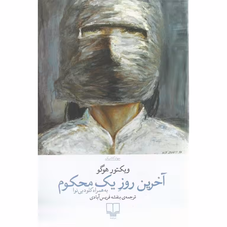 آخرین روز یک محکوم