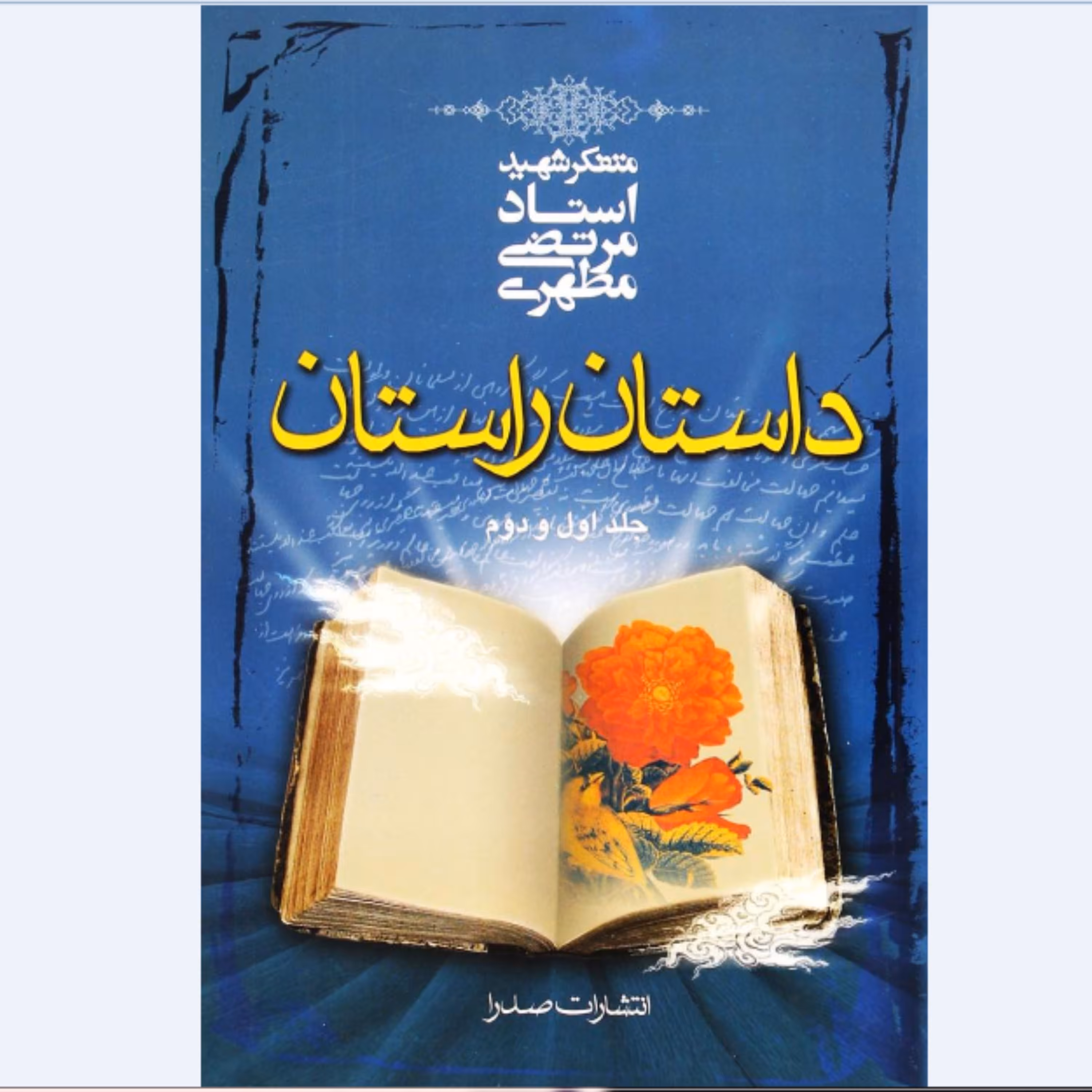 کتاب داستان راستان جلد اول و دوم از استاد مطهری انتشارات صدرا