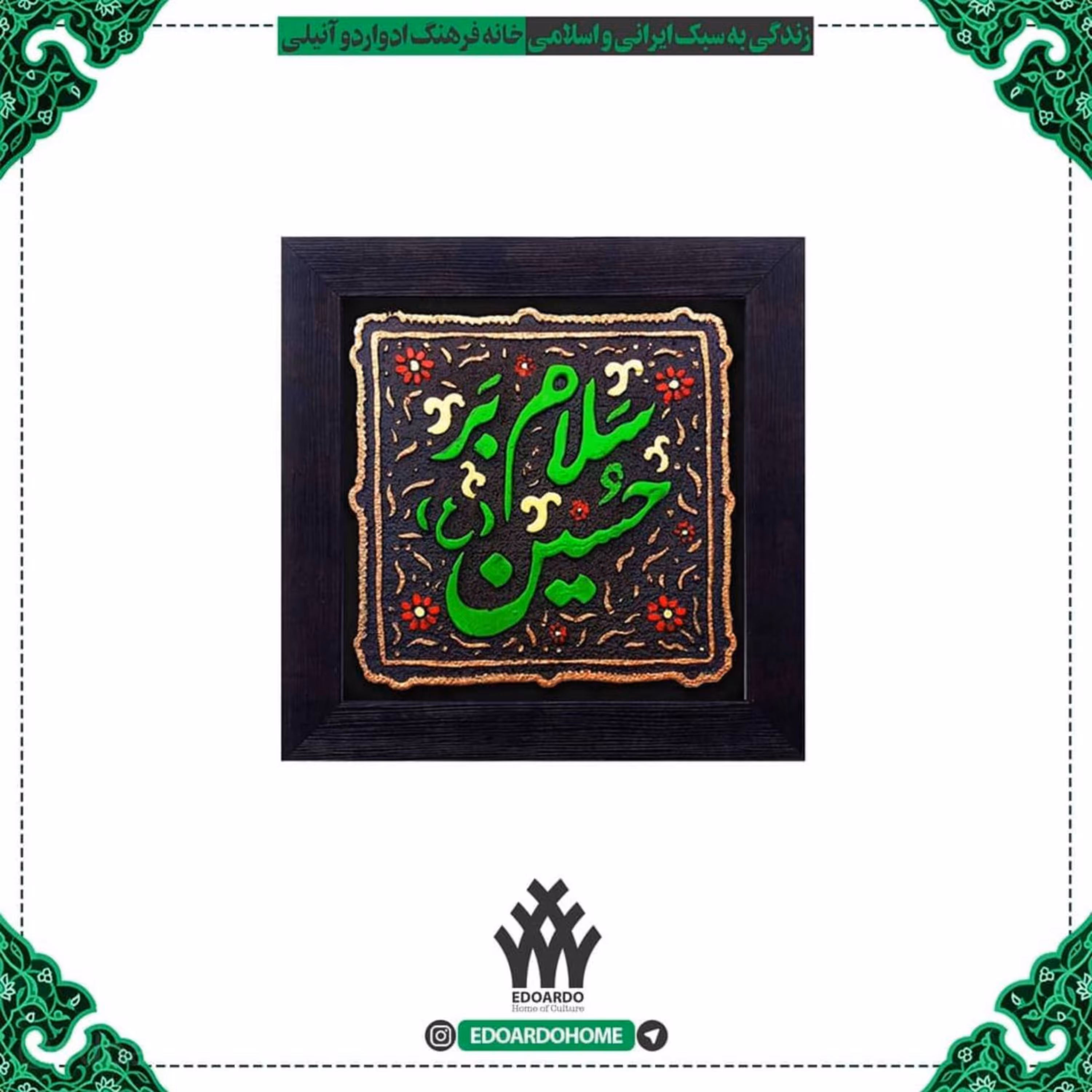 تابلو برجسته سلام بر حسین ع