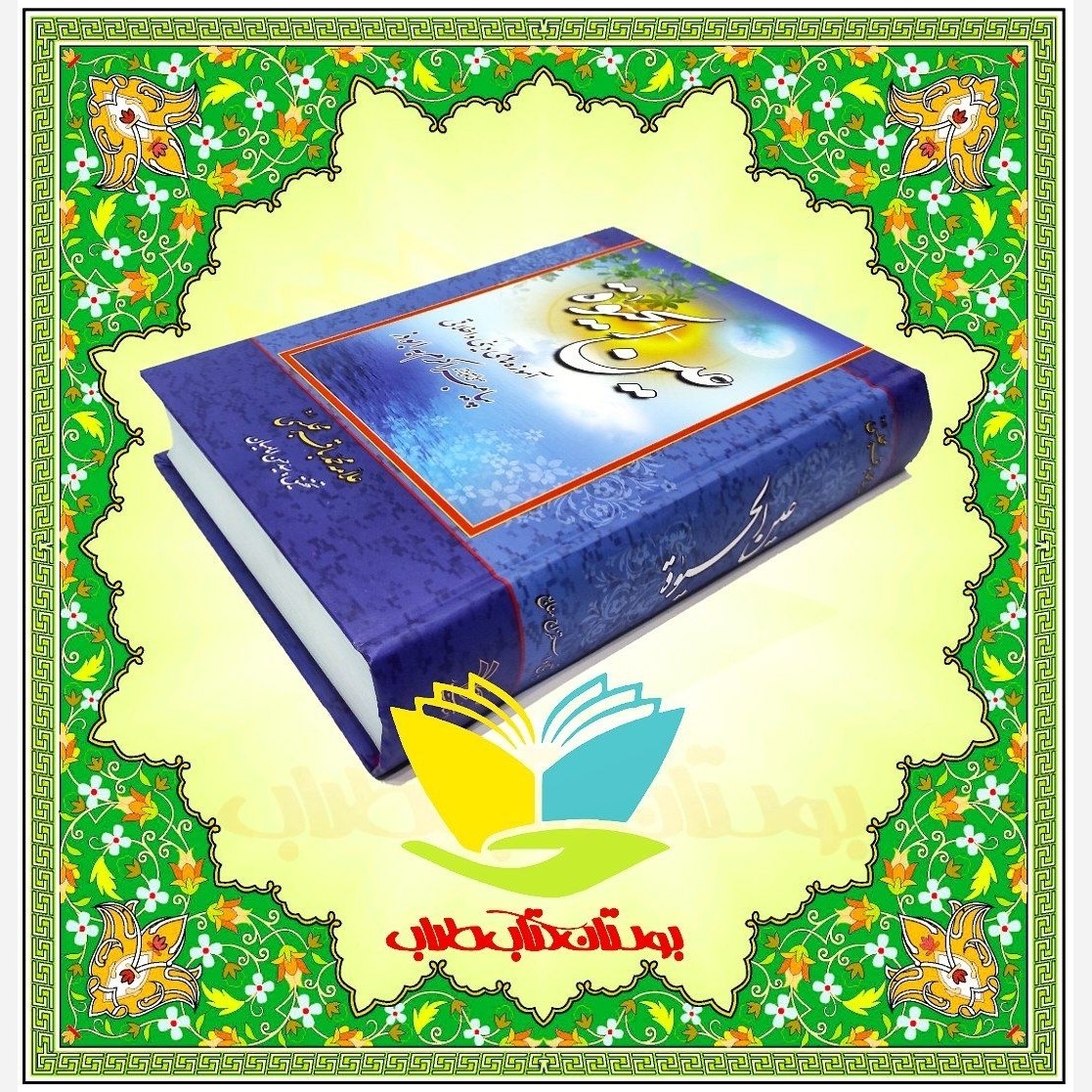 عین الحیات علامه مجلسی ره