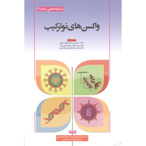 کتاب واکسن های نوترکیب
