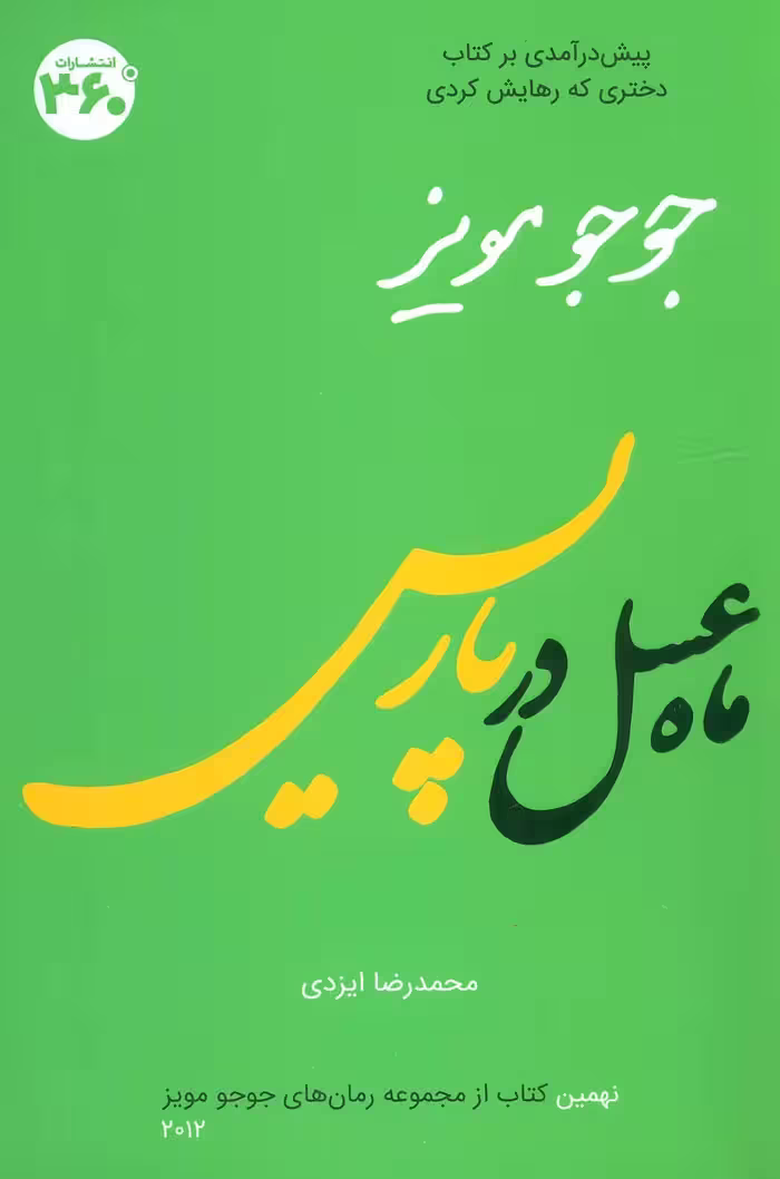 کتاب ماه عسل در پاریس نشر 360 درجه