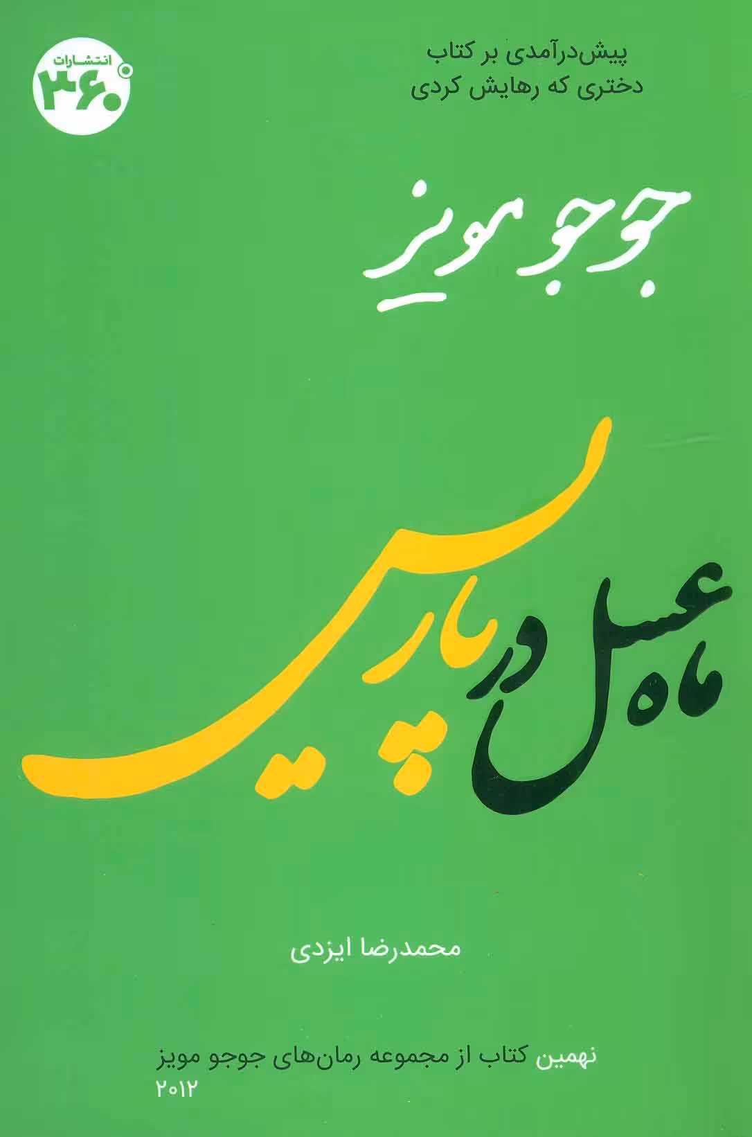 کتاب ماه عسل در پاریس نشر 360 درجه