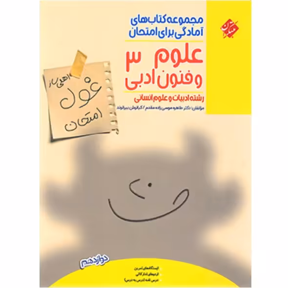 غول امتحان علوم وفنون دوازدهم مبتکران