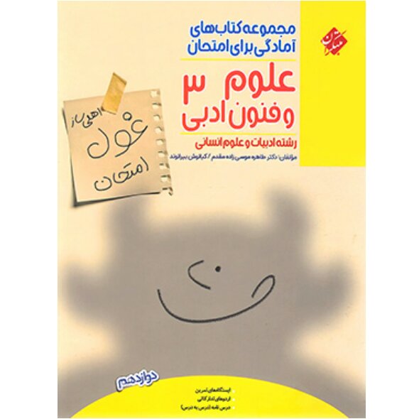 غول امتحان علوم وفنون دوازدهم مبتکران