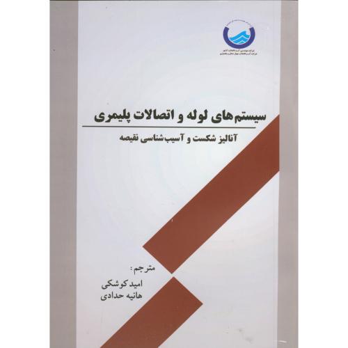 کتاب سیستم های لوله و اتصالات پلیمری