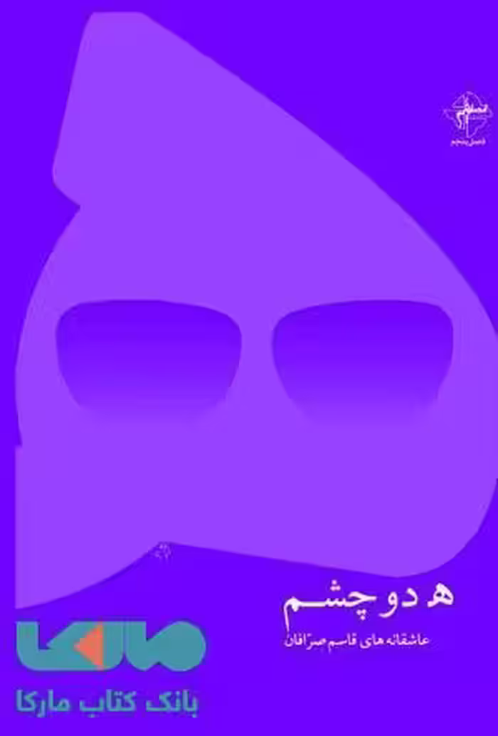 هر دو چشم نشر فصل پنجم