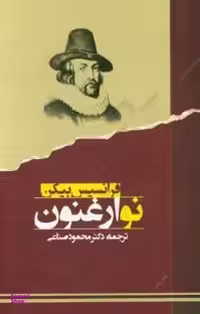 کتاب نو ارغنون اثر فرانسیس بیکن انتشارات جامی