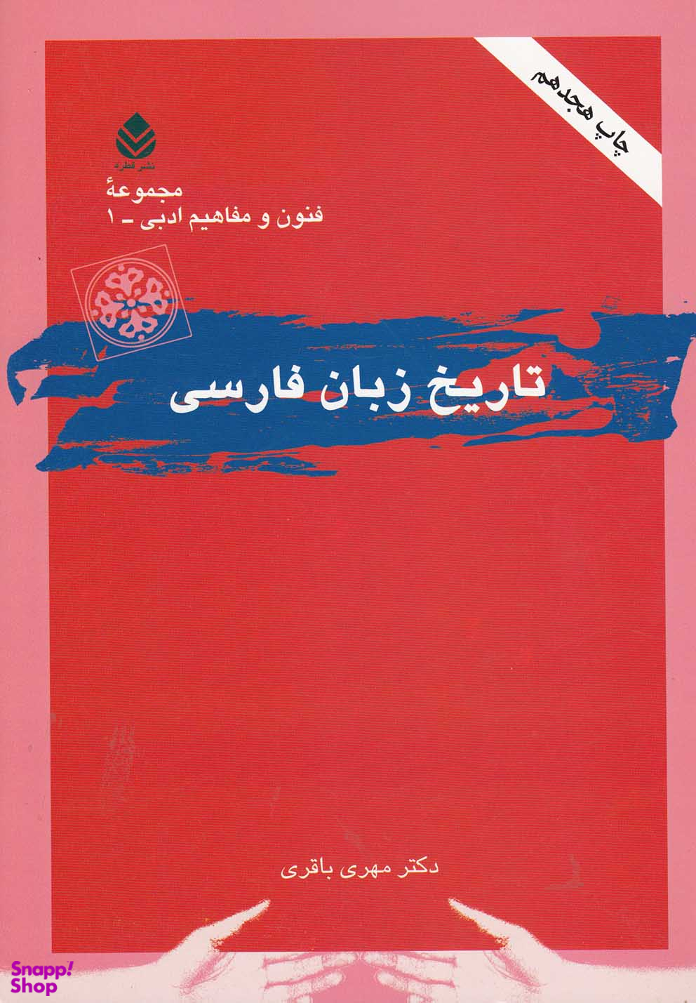 کتاب تاریخ زبان فارسی