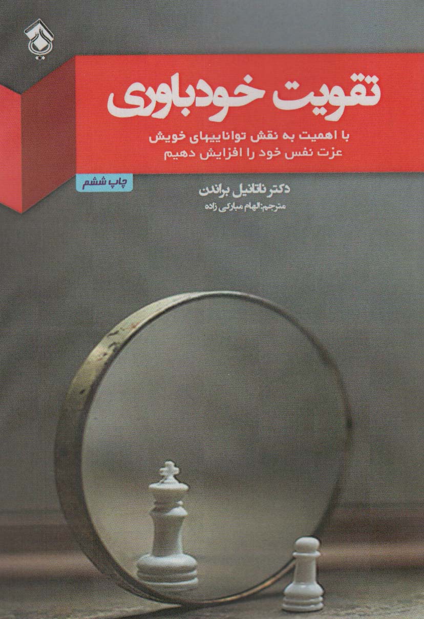 تقویت خودباوری (با اهمیت به نقش تواناییهای خویش عزت نفس خود را افزایش دهیم) - ناشربوک | خرید آنلاین کتاب