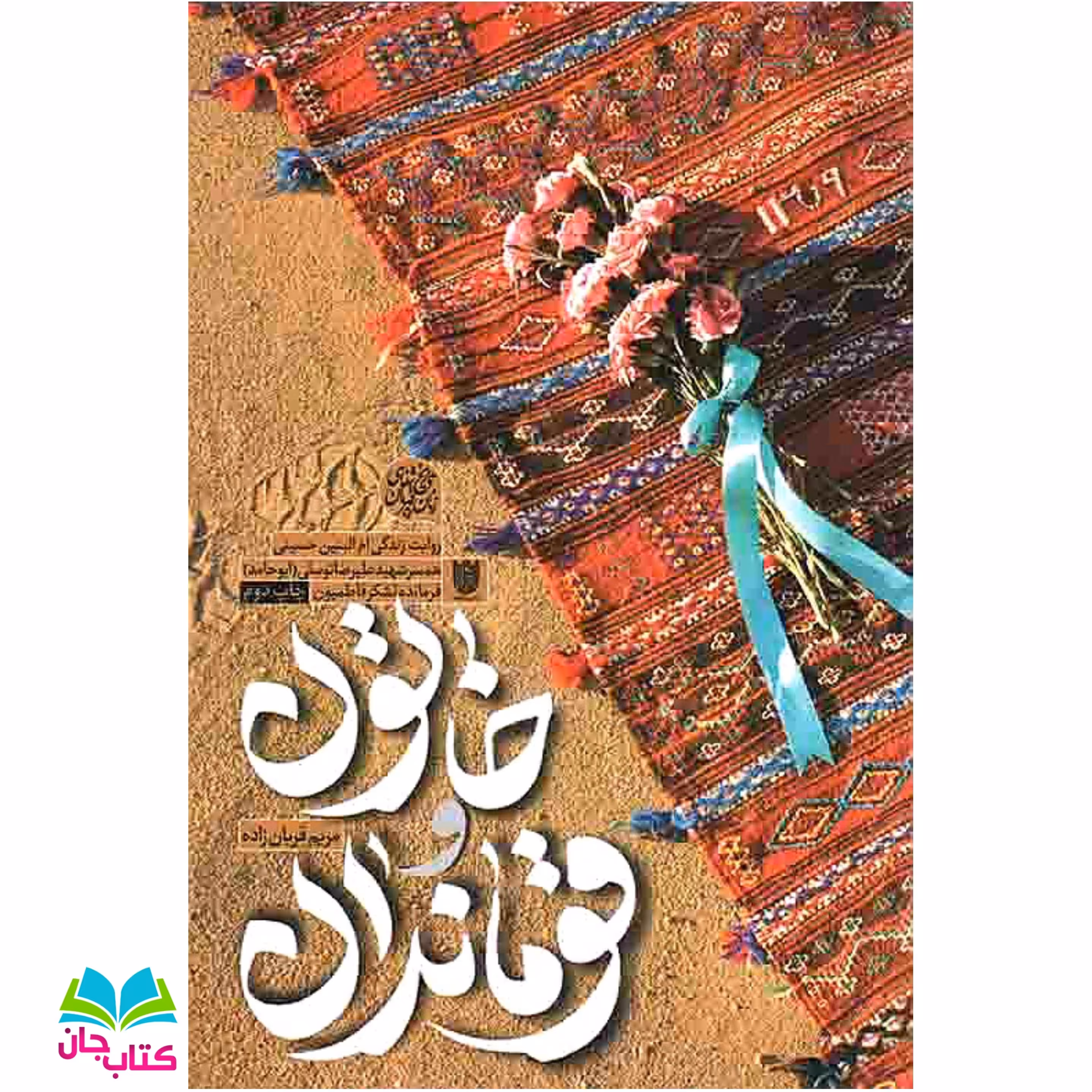کتاب خاتون و قوماندان