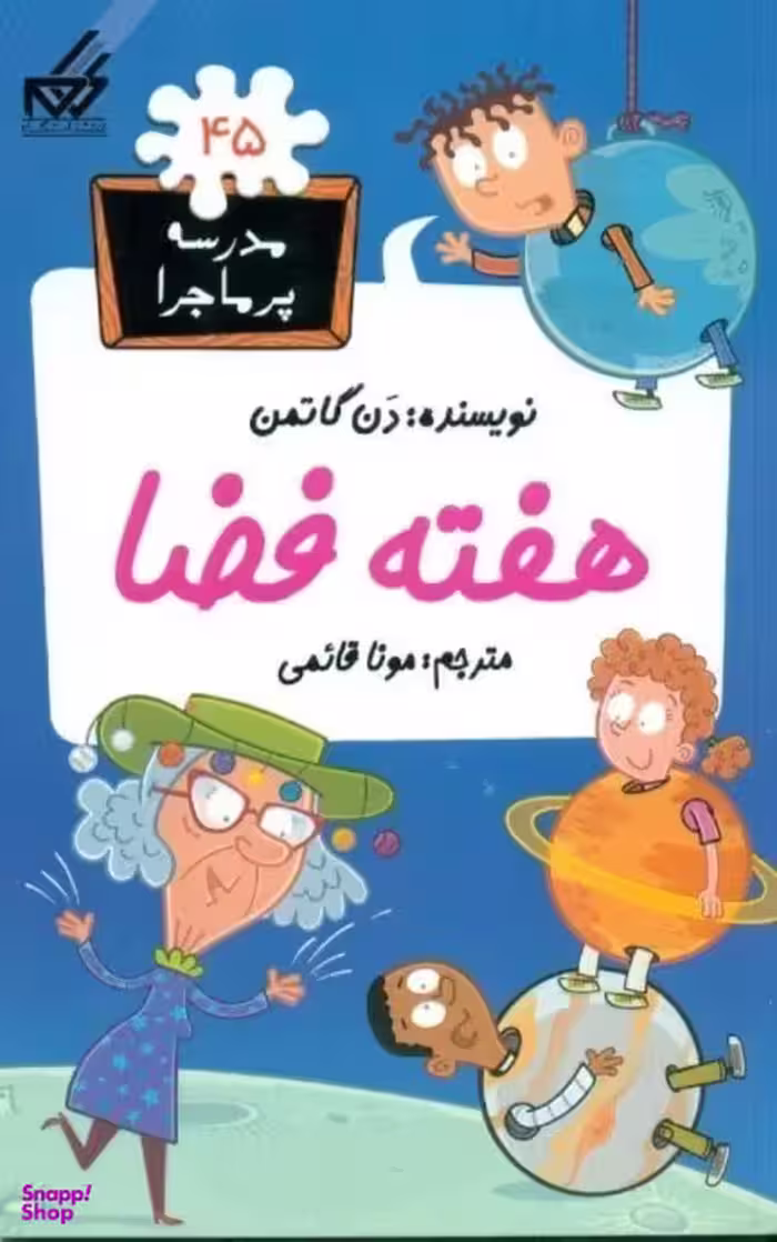 کتاب مدرسه پرماجرا 45: هفته فضا اثر دن گاتمن انتشارات گام