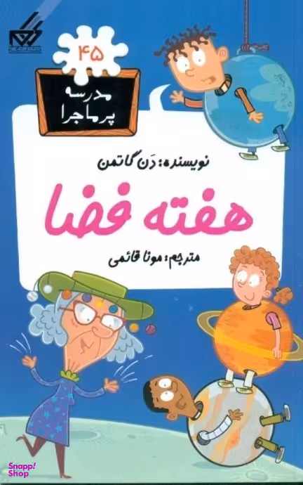 کتاب مدرسه پرماجرا 45: هفته فضا اثر دن گاتمن انتشارات گام