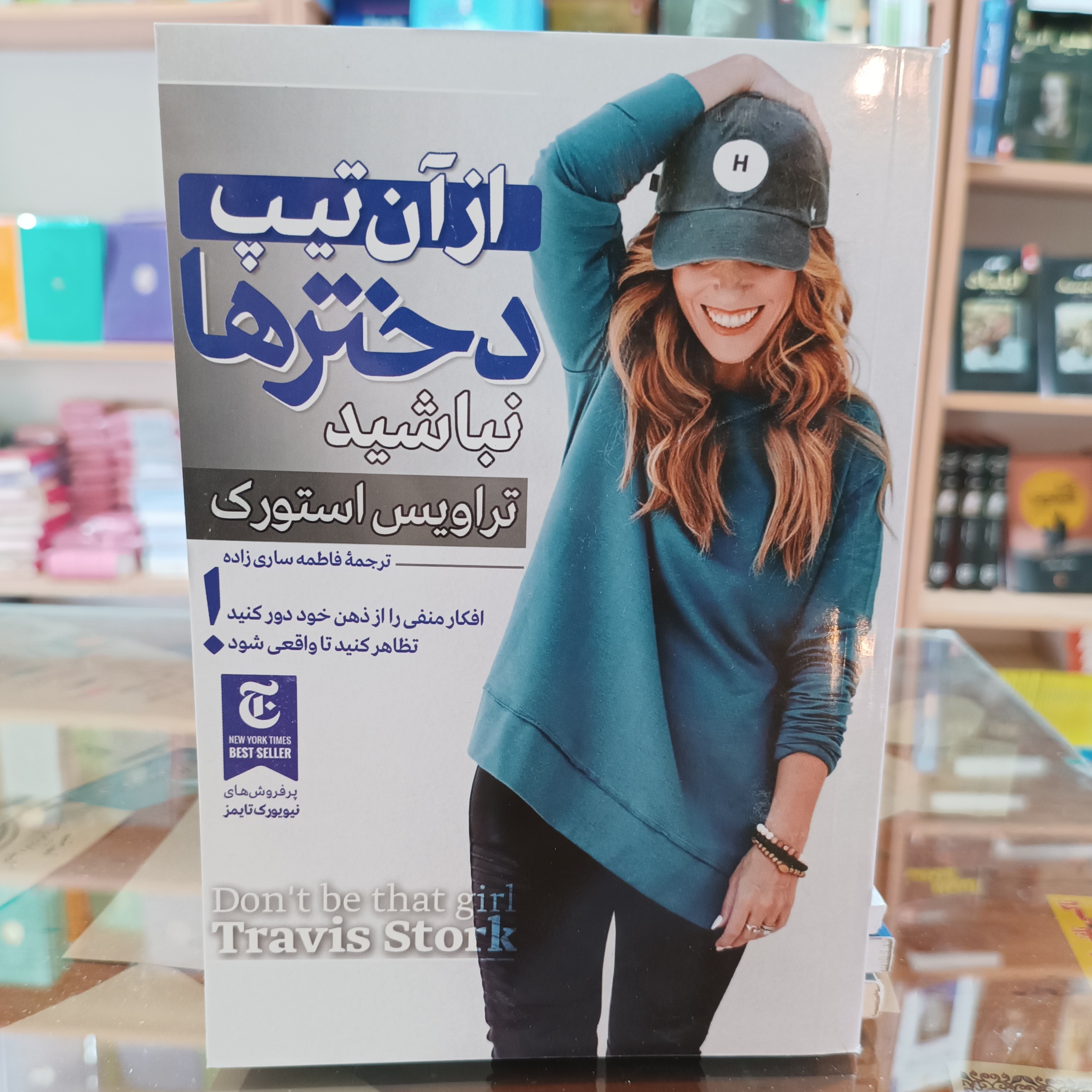 کتاب از آن تیپ دختر ها نباشید ، اثر تراویس استورک ،ترجمه فاطمه ساری زاده ،جلد شومیز ،کاغذ سفید