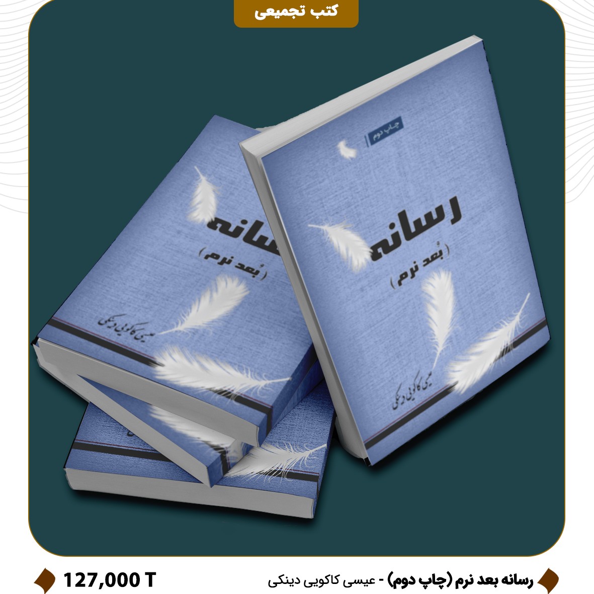 کتاب رسانه بعد نرم (چاپ دوم)