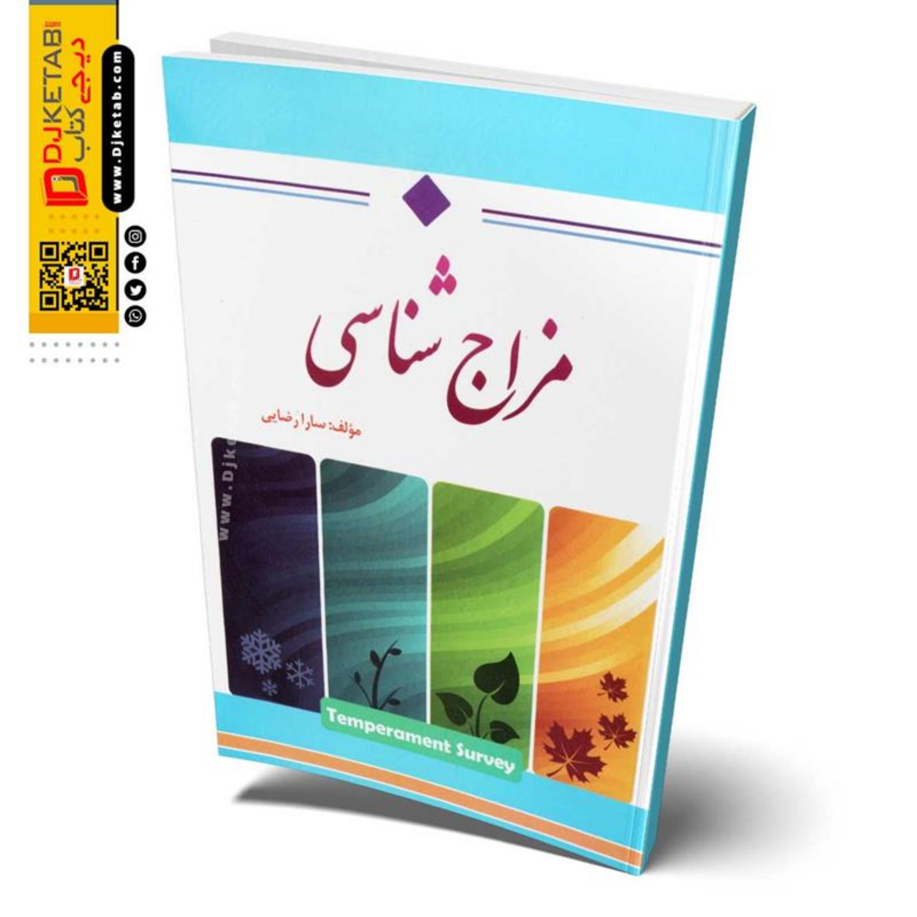 مزاج شناسی