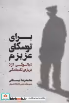قیمت و خرید کتاب برای توسکای عزیزم اثر محمدرضا نیستانی | ایده بوک