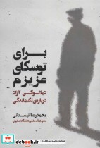 قیمت و خرید کتاب برای توسکای عزیزم اثر محمدرضا نیستانی | ایده بوک