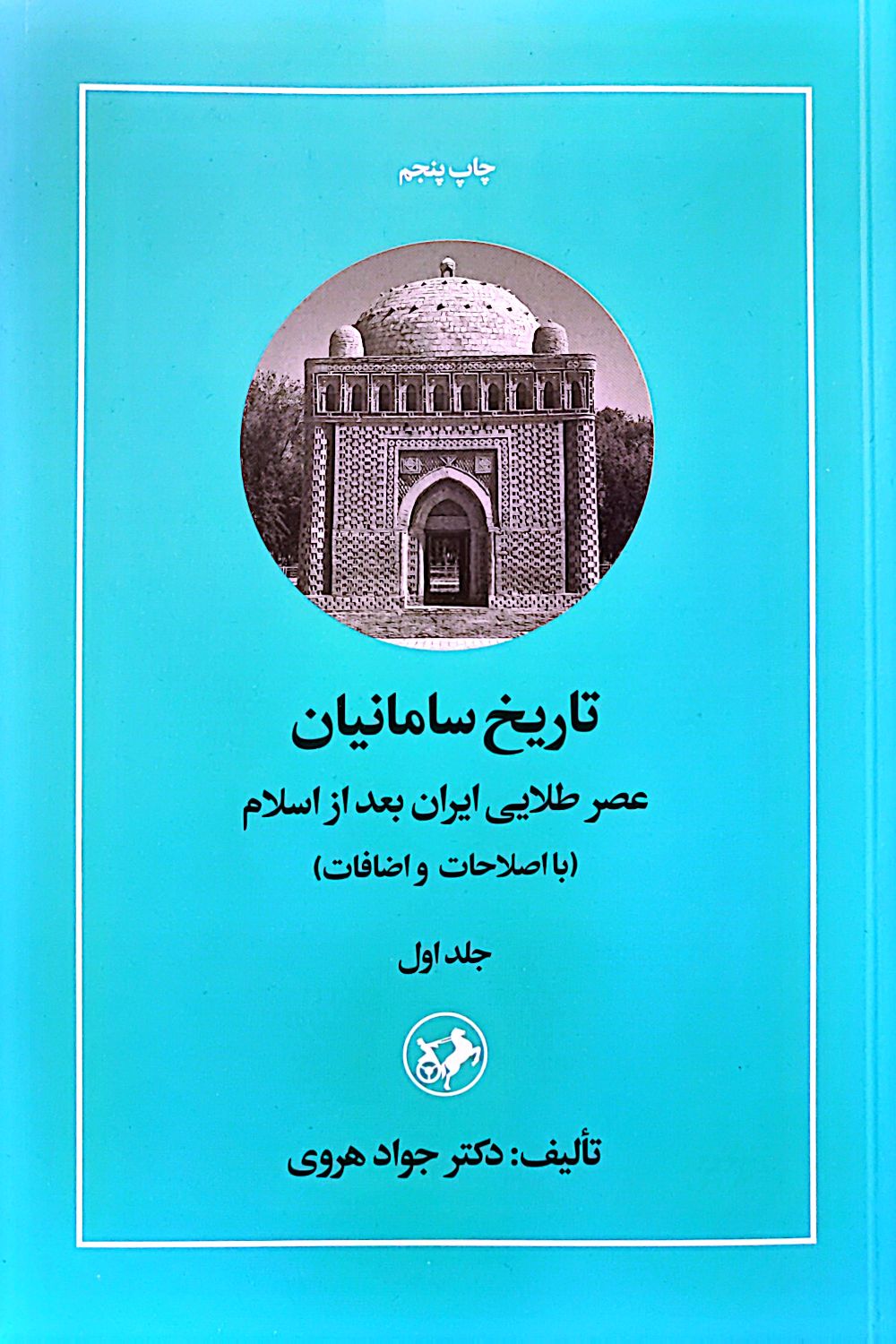 کتاب تاریخ سامانیان (جلد اول)