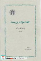 قیمت و خرید کتاب جهان سوم در بن بست اثر پل بروک | ایده بوک