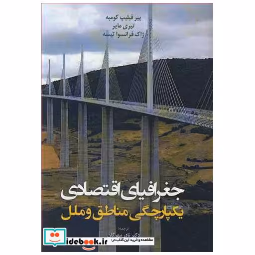 جغرافیای اقتصادی یکپارچگی مناطق و ملل