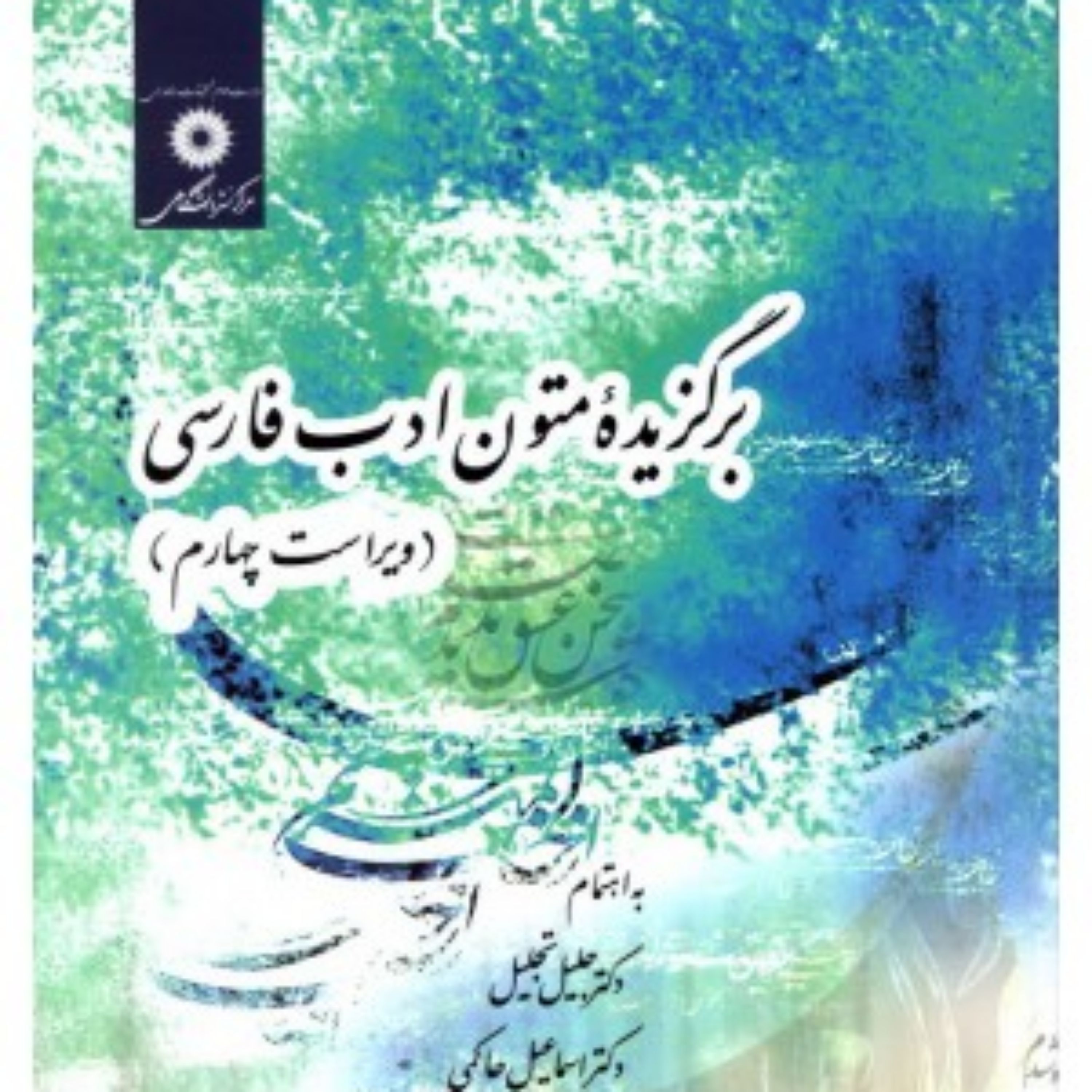 برگزیده متون ادب فارسی ویراست چهارم