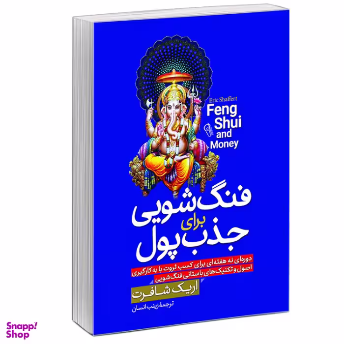 کتاب فنگ شویی برای جذب پول اثر اریک شافرت نشر آزرمیدخت