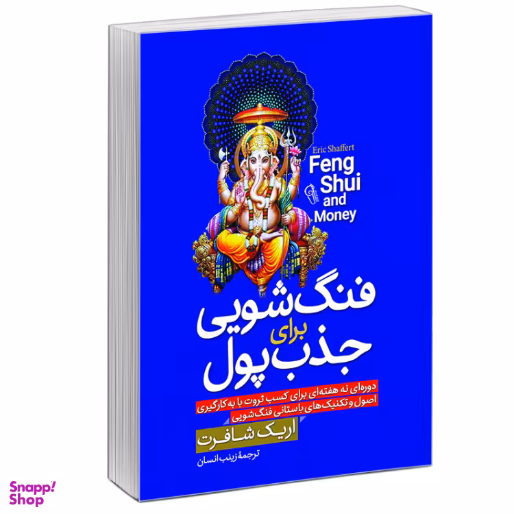 کتاب فنگ شویی برای جذب پول اثر اریک شافرت نشر آزرمیدخت