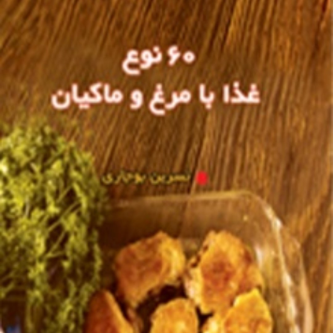 کتاب"" 60 نوع غذا با مرغ و ماکیان""