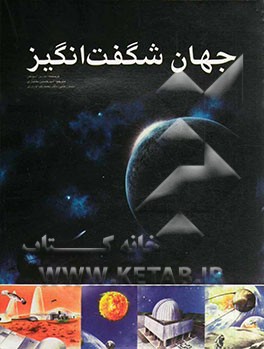 کتاب جهان شگفت انگیز