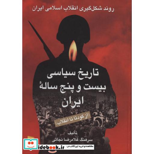 کتاب تاریخ سیاسی بیست و پنج ساله ایران (از کودتا تا انقلاب)،(2جلدی) اثر غلامرضا نجاتی