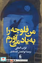 قیمت و خرید کتاب من فلوجه را به یاد می آورم | ایده بوک