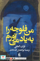 قیمت و خرید کتاب من فلوجه را به یاد می آورم | ایده بوک