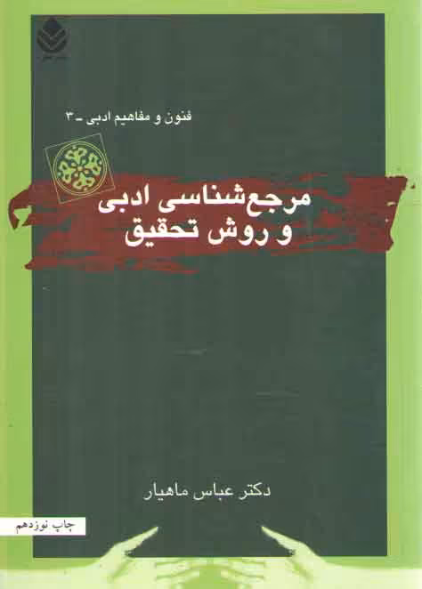 خرید کتاب فنون و مفاهیم ادبی 3: مرجع‌شناسی ادبی و روش تحقیق — کتابسرای طه