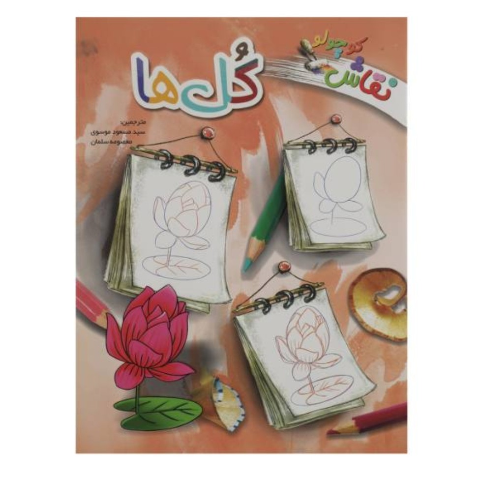 کتاب نقاش کوچولو گل ها