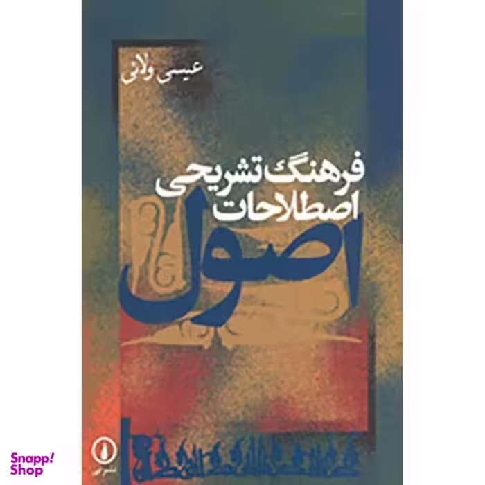 کتاب فرهنگ تشریحی اصطلاحات اصول اثر عیسی ولایی