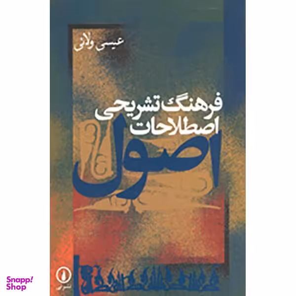 کتاب فرهنگ تشریحی اصطلاحات اصول اثر عیسی ولایی