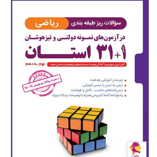 کتاب سوالات ریز طبقه بندی ریاضی 1+31 استان نهم به دهم اثر محمد کنف چیان و فرشاد
