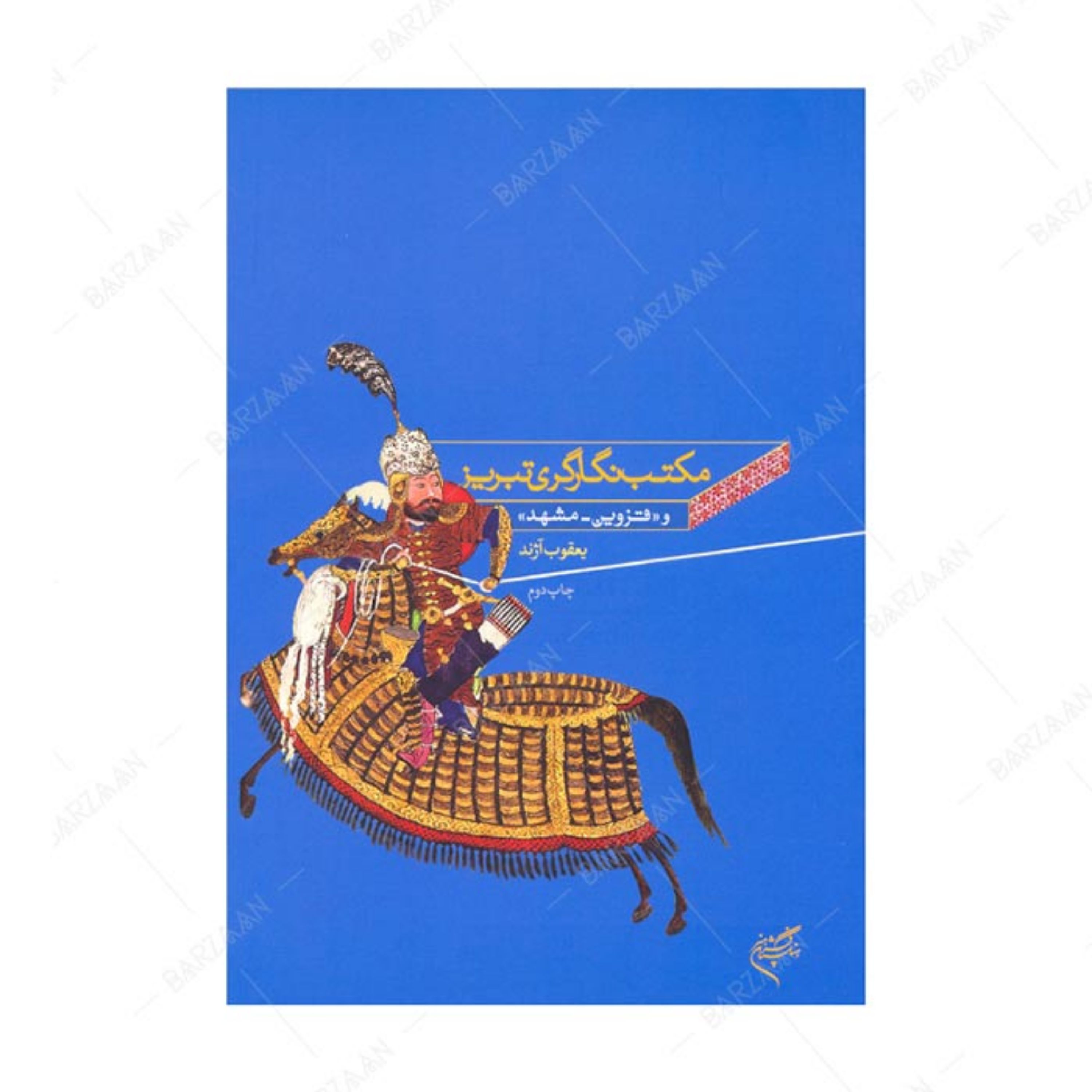 کتاب مکتب نگارگری تبریز و قزوین- مشهد انتشارات فرهنگستان هنر