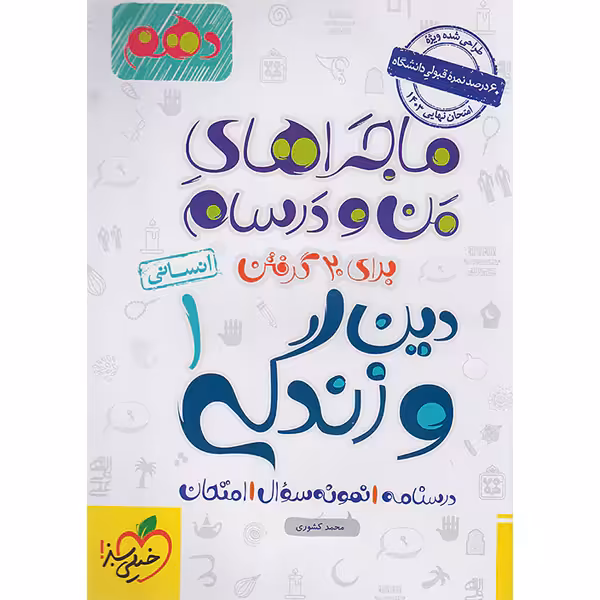 کتاب ماجراهای من و درسام دین و زندگی دهم انسانی خیلی سبز چاپ 1402