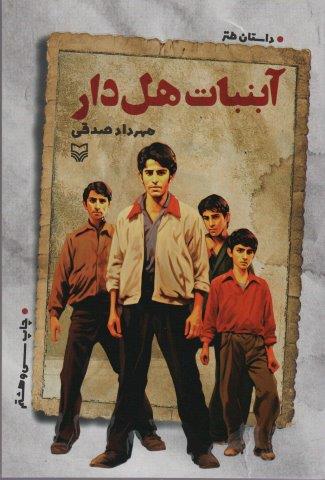 آبنبات هل دار (داستان طنز)