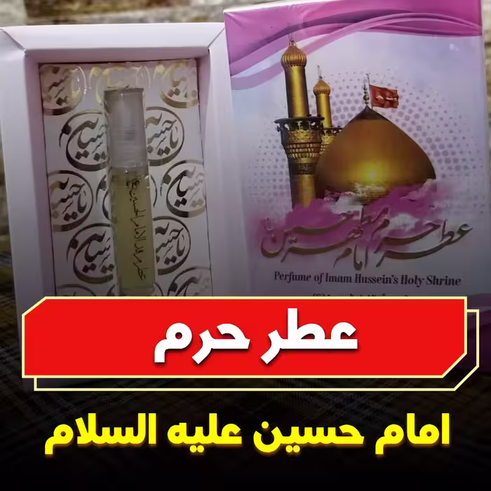 عطر حرم مطهر امام حسین علیه السلام  10میل