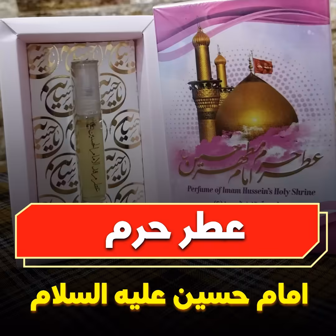 عطر حرم مطهر امام حسین علیه السلام  10میل