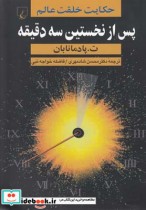 قیمت و خرید کتاب پس از نخستین سه دقیقه | ایده بوک