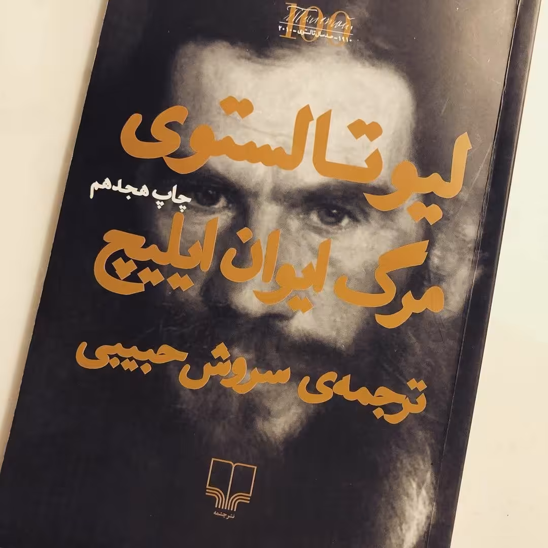 مرگ ایوان ایلیچ نشر چشمه ترجمه سروش حبیبی