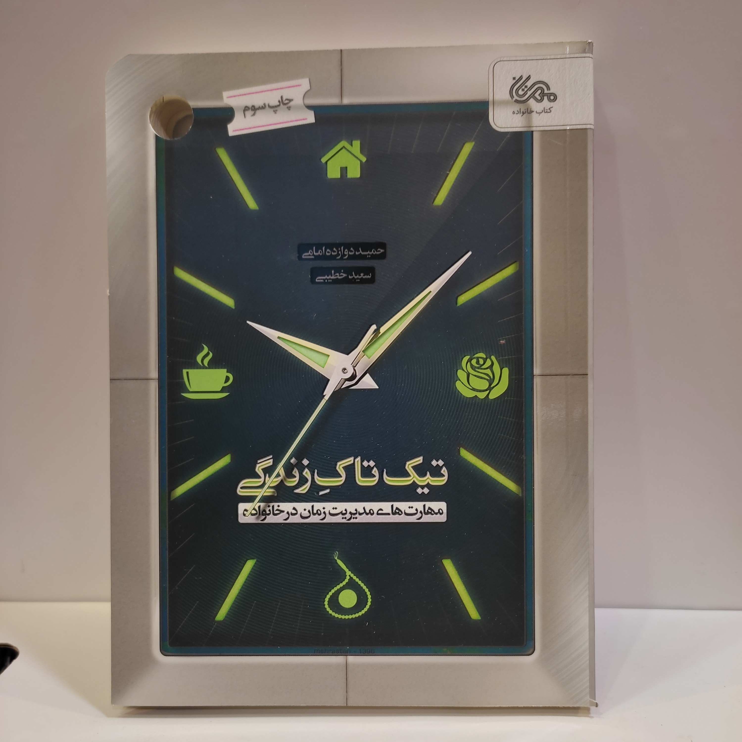 کتاب تیک تاک زندگی